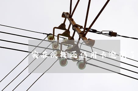 实在没钱还信用卡逾期了怎么办