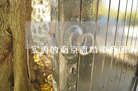 实惠的南京离婚律师团队 实惠的南京离婚律师团队
