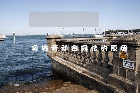 实施劳动合同法的原因 实施劳动合同法的原因