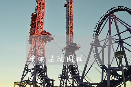 实木法院围栏 实木法院围栏