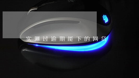 实测过逾期能下的网贷