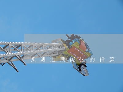实测逾期能过的贷款 实测逾期能过的贷款