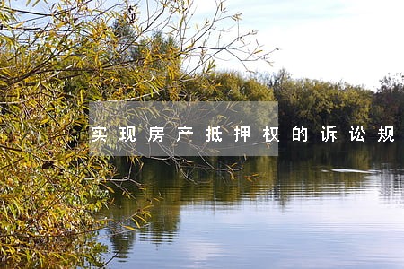实现房产抵押权的诉讼规定 实现房产抵押权的诉讼规定