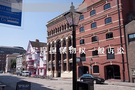 实现担保物权一般诉讼 实现担保物权一般诉讼