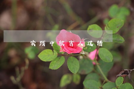 实践中被害人过错 实践中被害人过错