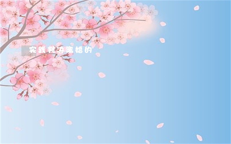 实践判决离婚的 实践判决离婚的