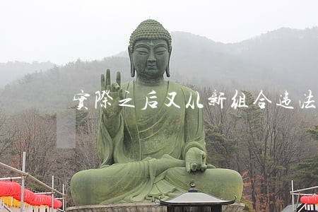 实际之后又从新组合违法吗 实际之后又从新组合违法吗