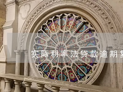 实际利率法贷款逾期复利题目 实际利率法贷款逾期复利题目