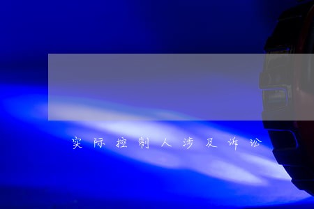 实际控制人涉及诉讼 实际控制人涉及诉讼