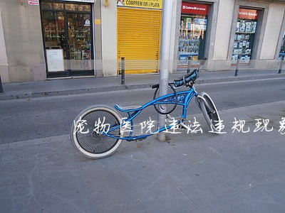 宠物医院违法违规现象 宠物医院违法违规现象
