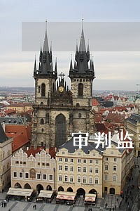 审判监督程序的提起诉讼收费 审判监督程序的提起诉讼收费