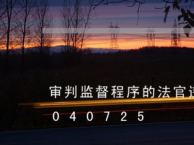 审判监督程序的法官违法/2023013040725 审判监督程序的法官违法/2023013040725