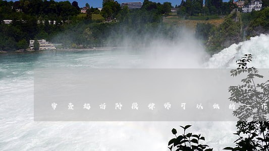 审查起诉阶段律师可以做的工作 审查起诉阶段律师可以做的工作