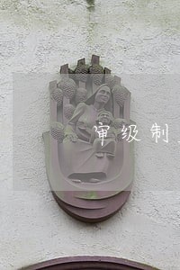 审级制度四审终审 审级制度四审终审