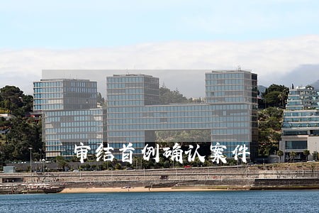 审结首例确认案件 审结首例确认案件