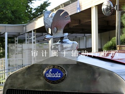 审计属于辅助行业吗 审计属于辅助行业吗