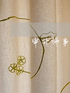 审计师事务所排名 审计师事务所排名