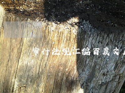 审计法规汇编百度文库
