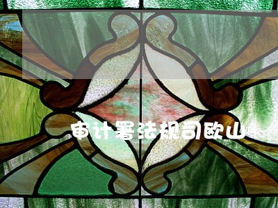 审计署法规司欧山 审计署法规司欧山
