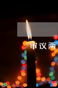 审议两部法律修正草案 审议两部法律修正草案