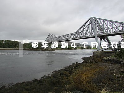 审车逾期4个月会罚款 审车逾期4个月会罚款