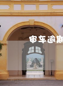 审车逾期50天会怎么样 审车逾期50天会怎么样