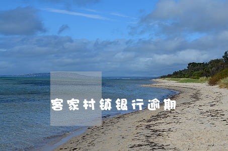 客家村镇银行逾期 客家村镇银行逾期