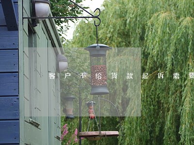客户不给货款起诉需要律师吗 客户不给货款起诉需要律师吗