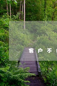 客户不肯走司法途径怎么办