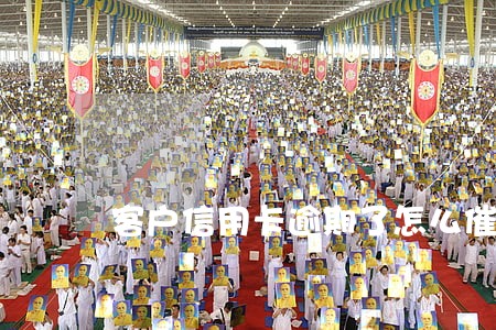 客户信用卡逾期了怎么催他还款 客户信用卡逾期了怎么催他还款