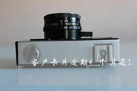 客户卡片逾期4个月还18万 客户卡片逾期4个月还18万