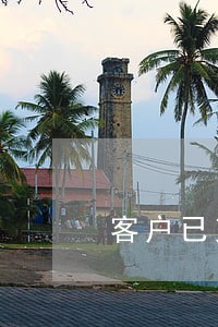客户已交定的商品保全