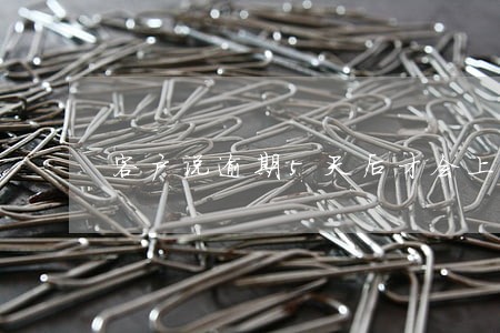 客户说逾期5天后才会上征信 客户说逾期5天后才会上征信