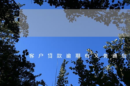 客户贷款逾期有义务通知 客户贷款逾期有义务通知