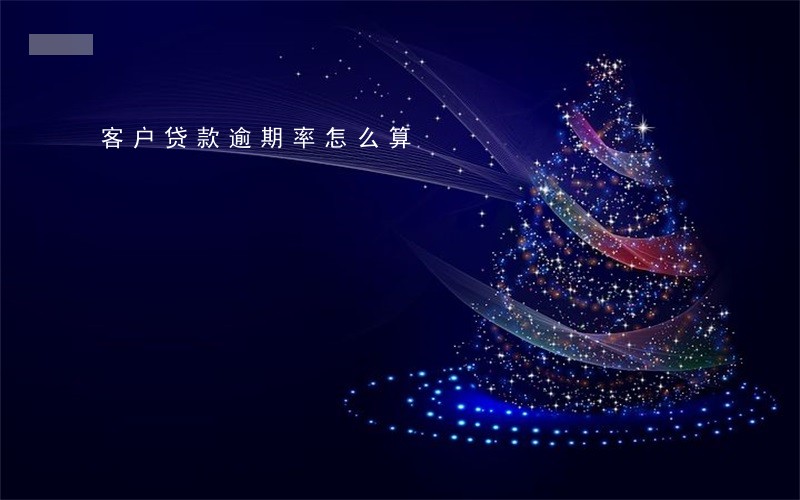 客户贷款逾期率怎么算 客户贷款逾期率怎么算