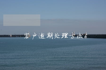 客户逾期处理方法6 客户逾期处理方法6