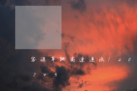 客运车辆高速违法/2023020395743 客运车辆高速违法/2023020395743