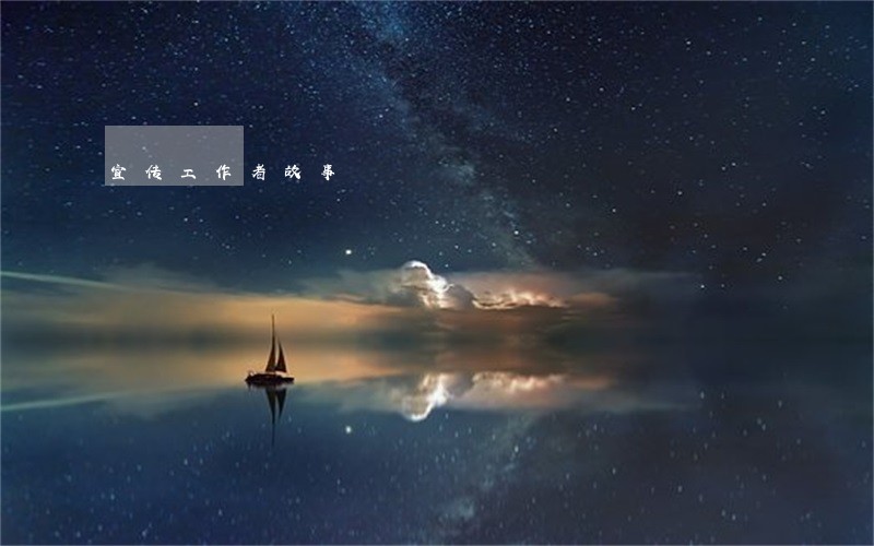 宣传工作者故事 宣传工作者故事
