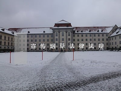 宣传烟草法律法规 宣传烟草法律法规