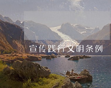 宣传践行文明条例 宣传践行文明条例