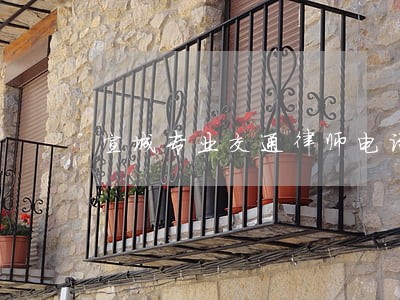 宣城专业交通律师电话 宣城专业交通律师电话