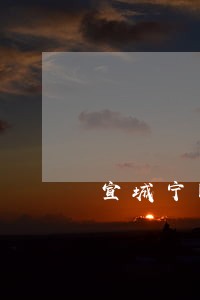 宣城宁国专业离婚财产纠纷律师 宣城宁国专业离婚财产纠纷律师