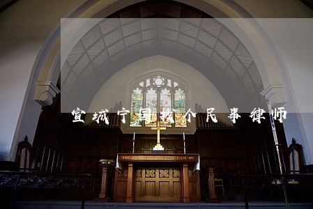 宣城宁国找个民事律师 宣城宁国找个民事律师