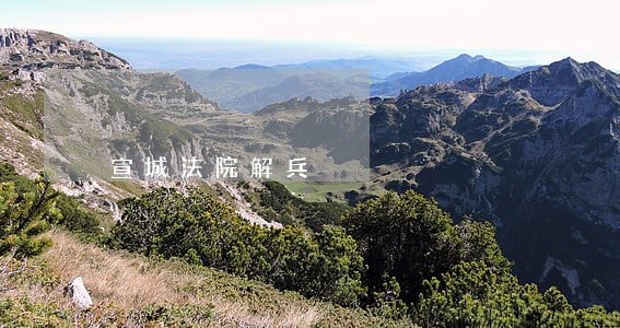 宣城法院解兵 宣城法院解兵