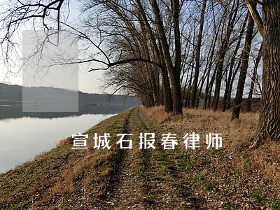 宣城石报春律师 宣城石报春律师