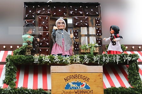 宣城离婚债务纠纷律师 宣城离婚债务纠纷律师