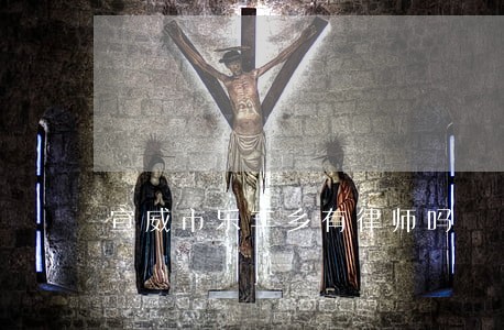 宣威市乐丰乡有律师吗 宣威市乐丰乡有律师吗