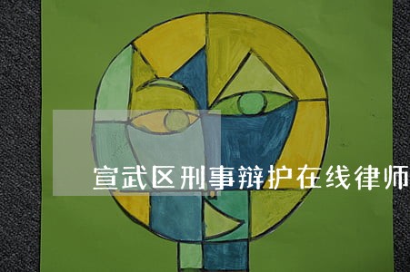 宣武区刑事辩护在线律师