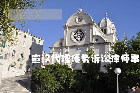 宣汉代理债务诉讼律师事务所 宣汉代理债务诉讼律师事务所