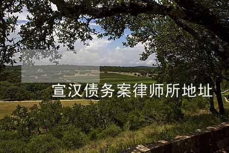 宣汉债务案律师所地址 宣汉债务案律师所地址